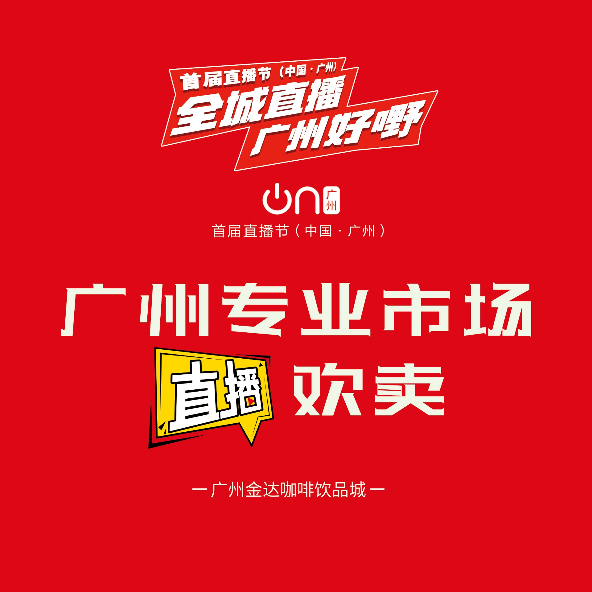 广州首届直播节——增槎路商圈会场，等你来打卡哟