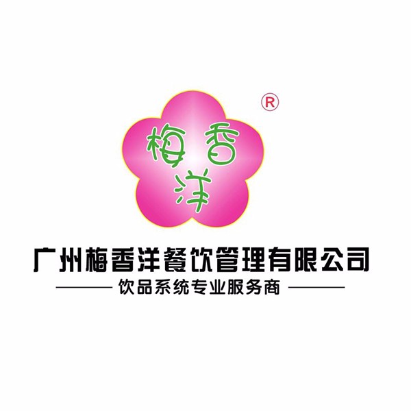 广州梅香洋餐饮管理有限公司
