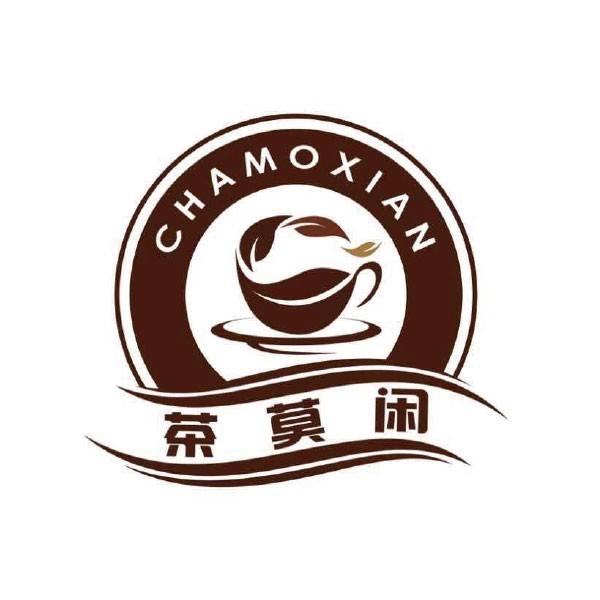 广州市茶莫闲食品贸易有限公司