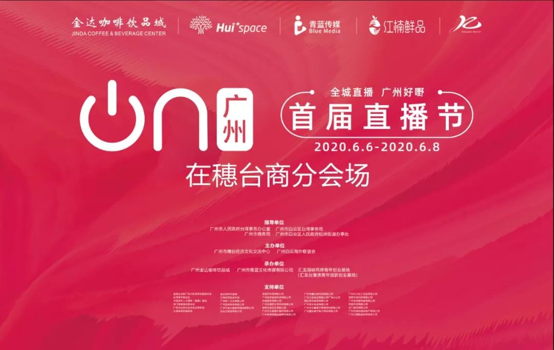 广州直播节“在穗台商分会场”，两岸网红主播齐聚松洲街金达咖啡饮品城打卡