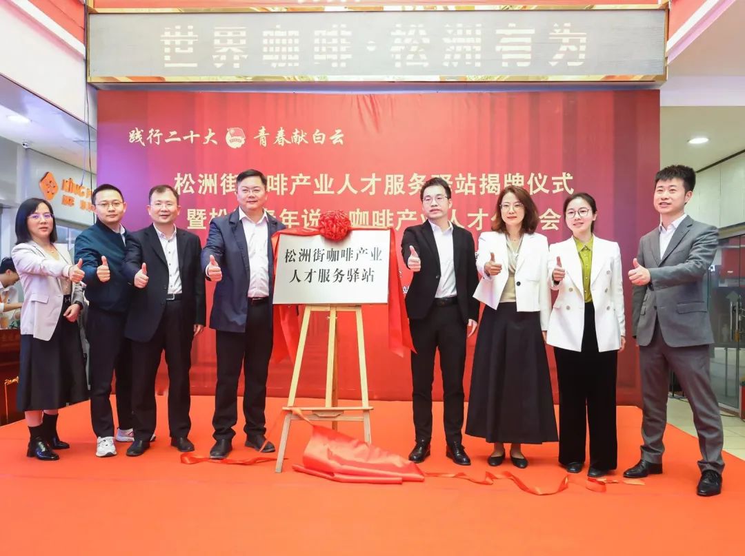 先锋松洲:白云松洲街咖啡产业人才服务驿站揭牌,咖啡产业人才库正式成立!(转载) 先锋松洲:白云松洲街咖啡产业人才服务驿站揭牌,咖啡产业人才库正式成立!(转载)