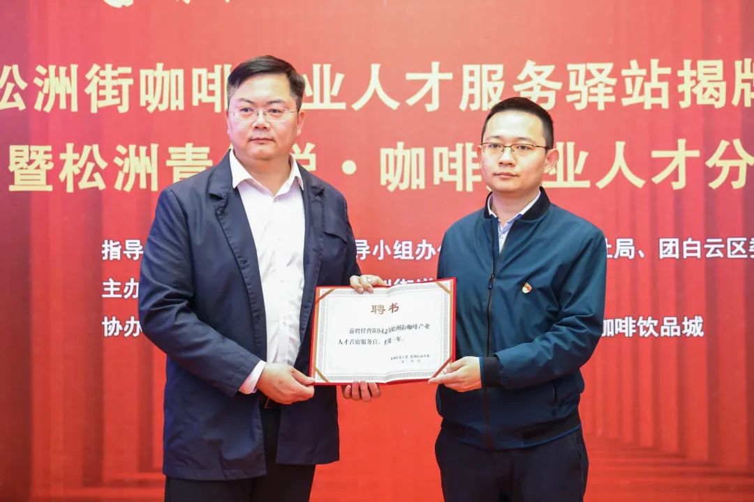 先锋松洲:白云松洲街咖啡产业人才服务驿站揭牌,咖啡产业人才库正式成立!(转载) 先锋松洲:白云松洲街咖啡产业人才服务驿站揭牌,咖啡产业人才库正式成立!(转载)