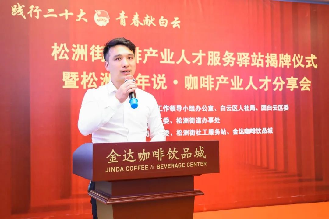 先锋松洲:白云松洲街咖啡产业人才服务驿站揭牌,咖啡产业人才库正式成立!(转载) 先锋松洲:白云松洲街咖啡产业人才服务驿站揭牌,咖啡产业人才库正式成立!(转载)